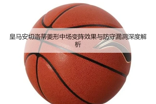 皇马安切洛蒂菱形中场变阵效果与防守漏洞深度解析