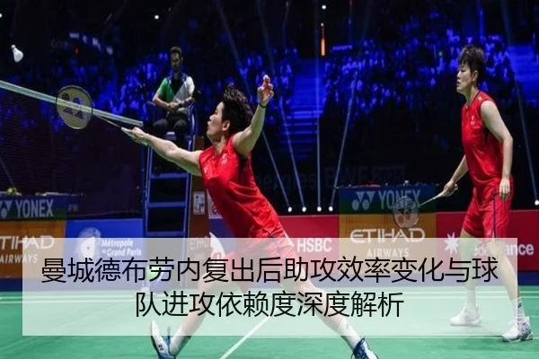 曼城德布劳内复出后助攻效率变化与球队进攻依赖度深度解析