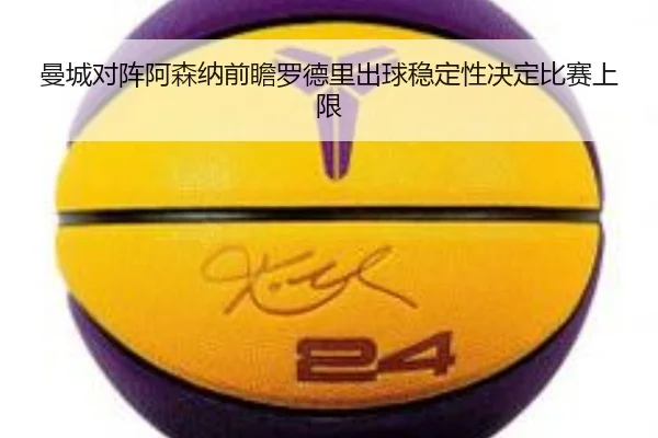 曼城对阵阿森纳前瞻罗德里出球稳定性决定比赛上限