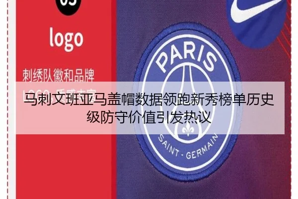 马刺文班亚马盖帽数据领跑新秀榜单历史级防守价值引发热议