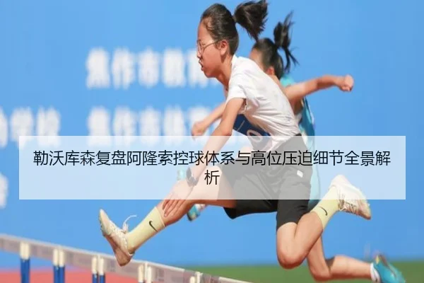 勒沃库森复盘阿隆索控球体系与高位压迫细节全景解析