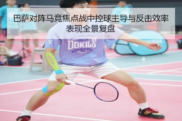 巴萨对阵马竞焦点战中控球主导与反击效率表现全景复盘