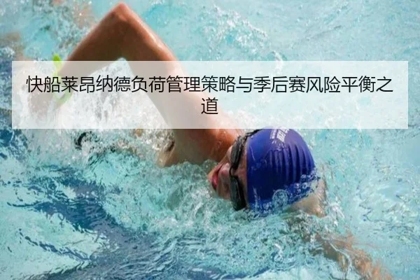 快船莱昂纳德负荷管理策略与季后赛风险平衡之道