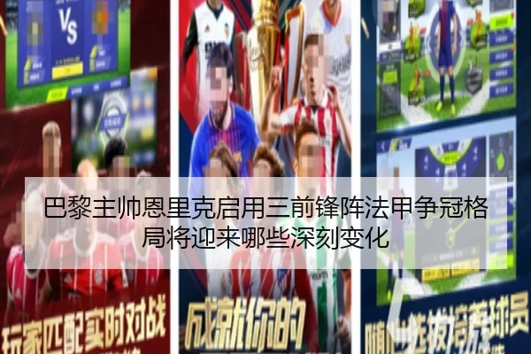 巴黎主帅恩里克启用三前锋阵法甲争冠格局将迎来哪些深刻变化
