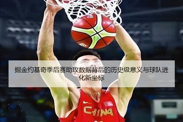 掘金约基奇季后赛助攻数据背后的历史级意义与球队进化新坐标