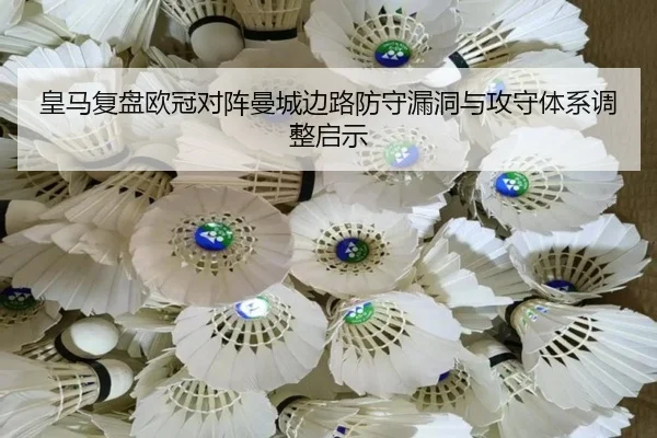 皇马复盘欧冠对阵曼城边路防守漏洞与攻守体系调整启示