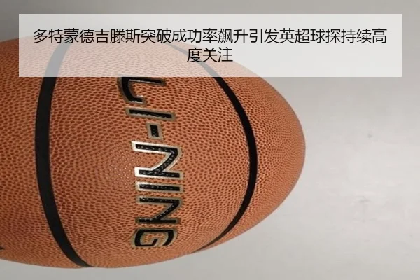 多特蒙德吉滕斯突破成功率飙升引发英超球探持续高度关注