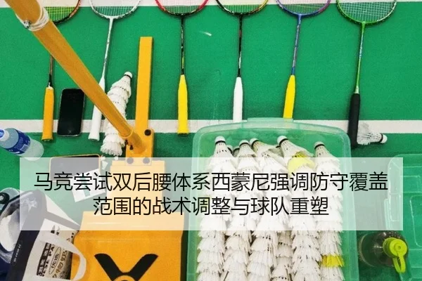 马竞尝试双后腰体系西蒙尼强调防守覆盖范围的战术调整与球队重塑