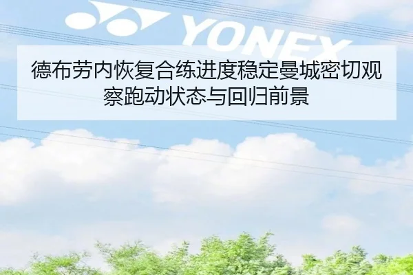 德布劳内恢复合练进度稳定曼城密切观察跑动状态与回归前景